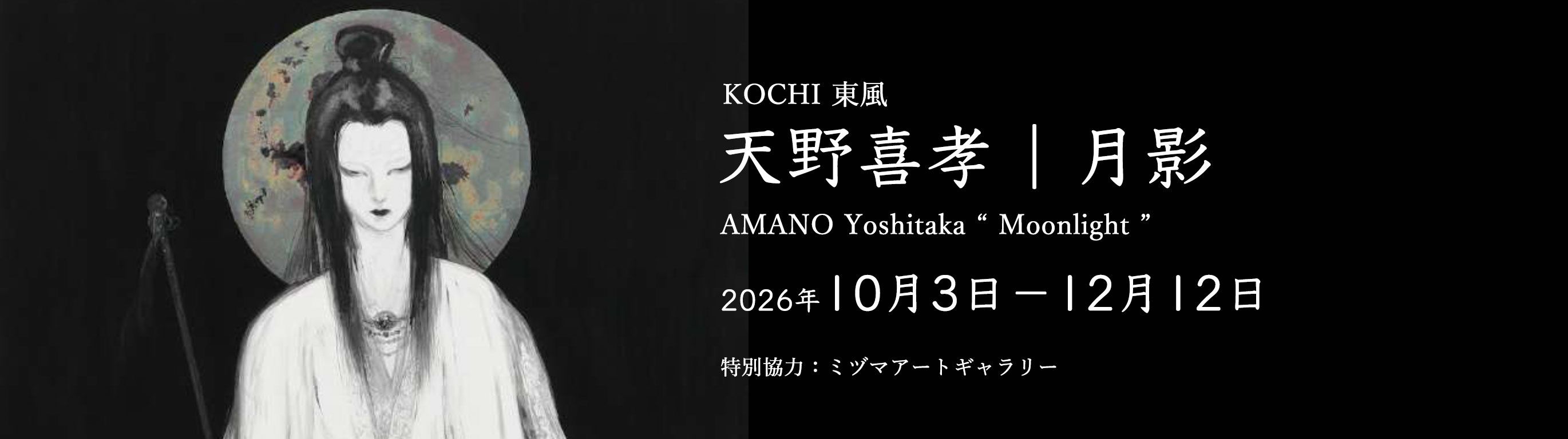 Yoshitaka Amano Moonlight exhibition at GALLERY KOCHI